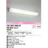 オーデリック　OB555090LR(ランプ別梱)　ブラケットライト 非調光 LEDランプ 直管形LED 電球色 セード可動型