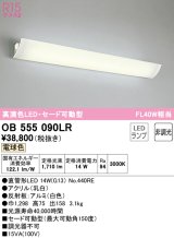 オーデリック　OB555090LR(ランプ別梱)　ブラケットライト 非調光 LEDランプ 直管形LED 電球色 セード可動型