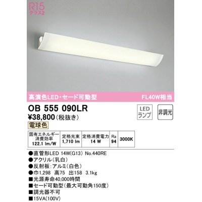 画像1: オーデリック　OB555090LR(ランプ別梱)　ブラケットライト 非調光 LEDランプ 直管形LED 電球色 セード可動型