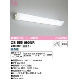 オーデリック　OB555090NR　ブラケットライト 非調光 LEDランプ 直管形LED 昼白色 セード可動型