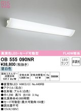 オーデリック　OB555090NR　ブラケットライト 非調光 LEDランプ 直管形LED 昼白色 セード可動型