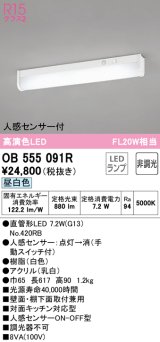 オーデリック　OB555091R(ランプ別梱)　キッチンライト 非調光 LEDランプ 直管形LED 昼白色 人感センサー付