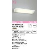 オーデリック　OB555092LR(ランプ別梱)　ブラケットライト 非調光 LEDランプ 直管形LED 電球色 セード可動型