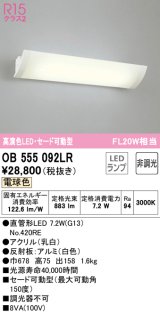 オーデリック　OB555092LR(ランプ別梱)　ブラケットライト 非調光 LEDランプ 直管形LED 電球色 セード可動型