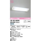 オーデリック　OB555092NR　ブラケットライト 非調光 LEDランプ 直管形LED 昼白色 セード可動型