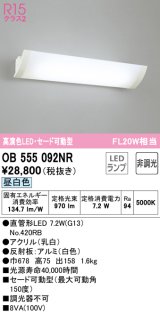 オーデリック　OB555092NR　ブラケットライト 非調光 LEDランプ 直管形LED 昼白色 セード可動型