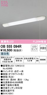 オーデリック　OB555094R(ランプ別梱)　キッチンライト 非調光 LEDランプ 直管形LED 昼白色