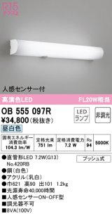 オーデリック　OB555097R　ブラケットライト 非調光 LEDランプ 直管形LED 昼白色 人感センサー付