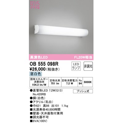 画像1: オーデリック　OB555098R　ブラケットライト 非調光 LEDランプ 直管形LED 昼白色