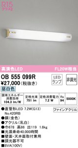 オーデリック　OB555099R　ブラケットライト 非調光 LEDランプ 直管形LED 昼白色 金色