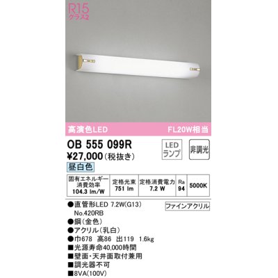 画像1: オーデリック　OB555099R　ブラケットライト 非調光 LEDランプ 直管形LED 昼白色 金色