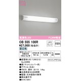 オーデリック　OB555100R　ブラケットライト 非調光 LEDランプ 直管形LED 昼白色 マットシルバー