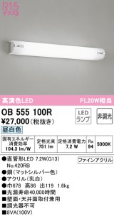 オーデリック　OB555100R　ブラケットライト 非調光 LEDランプ 直管形LED 昼白色 マットシルバー