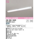 【数量限定特価】オーデリック　OB555102R　キッチンライト 非調光 LEDランプ 直管形LED 昼白色 点灯切替型 ￡