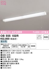 【数量限定特価】オーデリック　OB555102R　キッチンライト 非調光 LEDランプ 直管形LED 昼白色 点灯切替型 ￡