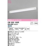 オーデリック　OB555103R　キッチンライト 非調光 LEDランプ 直管形LED 昼白色 コンセント付