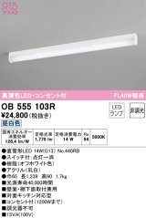 オーデリック　OB555103R　キッチンライト 非調光 LEDランプ 直管形LED 昼白色 コンセント付