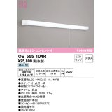 オーデリック　OB555104R　キッチンライト 非調光 LEDランプ 直管形LED 昼白色 コンセント付