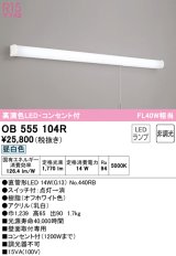 オーデリック　OB555104R　キッチンライト 非調光 LEDランプ 直管形LED 昼白色 コンセント付