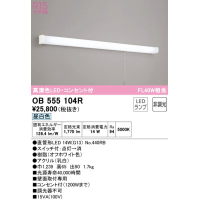 画像1: オーデリック　OB555104R　キッチンライト 非調光 LEDランプ 直管形LED 昼白色 コンセント付