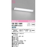 【数量限定特価】オーデリック　OB555106R　キッチンライト 非調光 LEDランプ 直管形LED 昼白色 ￡