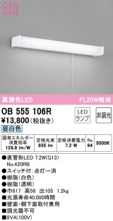 【数量限定特価】オーデリック　OB555106R　キッチンライト 非調光 LEDランプ 直管形LED 昼白色 ￡