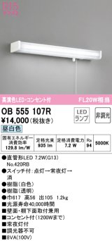 【数量限定特価】オーデリック　OB555107R　キッチンライト 非調光 LEDランプ 直管形LED 昼白色 コンセント付 ￡