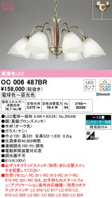 オーデリック　OC006487BR(ランプ別梱)　シャンデリア 10畳 調光 調色 Bluetooth コントローラー別売 LEDランプ 電球色〜昼光色