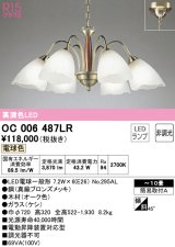 オーデリック　OC006487LR(ランプ別梱)　シャンデリア 10畳 非調光 LEDランプ 電球色