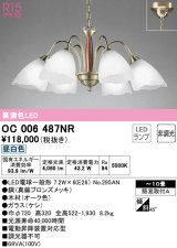 オーデリック　OC006487NR(ランプ別梱)　シャンデリア 10畳 非調光 LEDランプ 昼白色