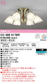 オーデリック　OC006917BR(ランプ別梱)　シャンデリア 8畳 調光 調色 Bluetooth コントローラー別売 LEDランプ 電球色〜昼光色