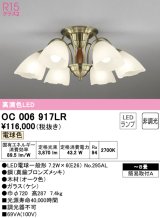 オーデリック　OC006917LR(ランプ別梱)　シャンデリア 8畳 非調光 LEDランプ 電球色