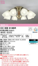 オーデリック　OC006918BR(ランプ別梱)　シャンデリア 12畳 調光 調色 Bluetooth コントローラー別売 LEDランプ 電球色〜昼光色