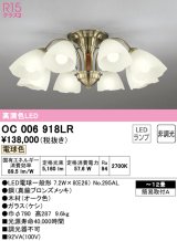 オーデリック　OC006918LR(ランプ別梱)　シャンデリア 12畳 非調光 LEDランプ 電球色