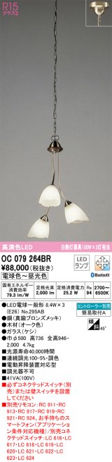 オーデリック　OC079264BR　シャンデリア 調光 調色 Bluetooth コントローラー別売 LEDランプ 電球色〜昼光色