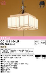 オーデリック　OC114104LR(ランプ別梱)　ペンダントライト 8畳 非調光 和風 LEDランプ 電球色 引掛シーリング 白木