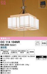 オーデリック　OC114104NR(ランプ別梱)　ペンダントライト 8畳 非調光 和風 LEDランプ 昼白色 引掛シーリング 白木