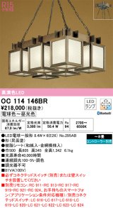 オーデリック　OC114146BR(ランプ別梱)　ペンダントライト 8畳 調光 調色 Bluetooth コントローラー別売 和風 LEDランプ 電球色〜昼光色 杉(民芸塗)