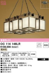 オーデリック　OC114146LR(ランプ別梱)　ペンダントライト 8畳 非調光 和風 LEDランプ 電球色 杉(民芸塗)