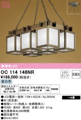 オーデリック　OC114146NR(ランプ別梱)　ペンダントライト 8畳 非調光 和風 LEDランプ 昼白色 杉(民芸塗)