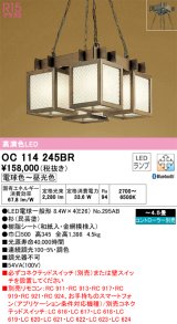 オーデリック　OC114245BR(ランプ別梱)　ペンダントライト 4.5畳 調光 調色 Bluetooth コントローラー別売 和風 LEDランプ 電球色〜昼光色 杉(民芸塗)