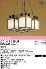 オーデリック　OC114245LR(ランプ別梱)　ペンダントライト 4.5畳 非調光 和風 LEDランプ 電球色 杉(民芸塗)