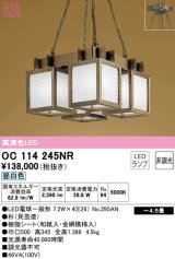 オーデリック　OC114245NR(ランプ別梱)　ペンダントライト 4.5畳 非調光 和風 LEDランプ 昼白色 杉(民芸塗)