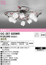 オーデリック　OC257025WR(ランプ別梱)　シャンデリア 8畳 非調光 LEDランプ 温白色