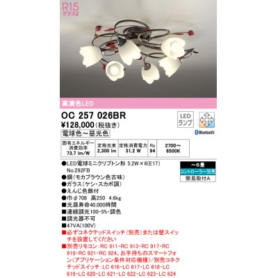 画像1: オーデリック　OC257026BR　シャンデリア 6畳 調光 調色 Bluetooth コントローラー別売 LEDランプ 電球色〜昼光色