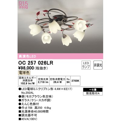 画像1: オーデリック　OC257026LR　シャンデリア 6畳 非調光 LEDランプ 電球色