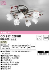 オーデリック　OC257026WR(ランプ別梱)　シャンデリア 6畳 非調光 LEDランプ 温白色