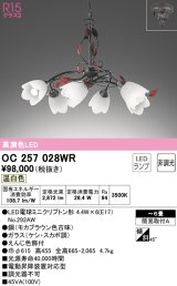 オーデリック　OC257028WR(ランプ別梱)　シャンデリア 6畳 非調光 LEDランプ 温白色