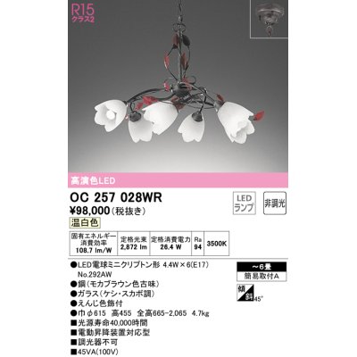 画像1: オーデリック　OC257028WR(ランプ別梱)　シャンデリア 6畳 非調光 LEDランプ 温白色