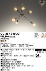 オーデリック　OC257049LC1(ランプ別梱)　シャンデリア LEDランプ 連続調光 電球色 調光器別売 真鍮古味 〜4.5畳 [♭]